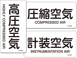 空気に関する配管識別表示ステッカー