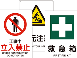安全用品ストア 安全標識 表示プレート 安全用品 標識の通販