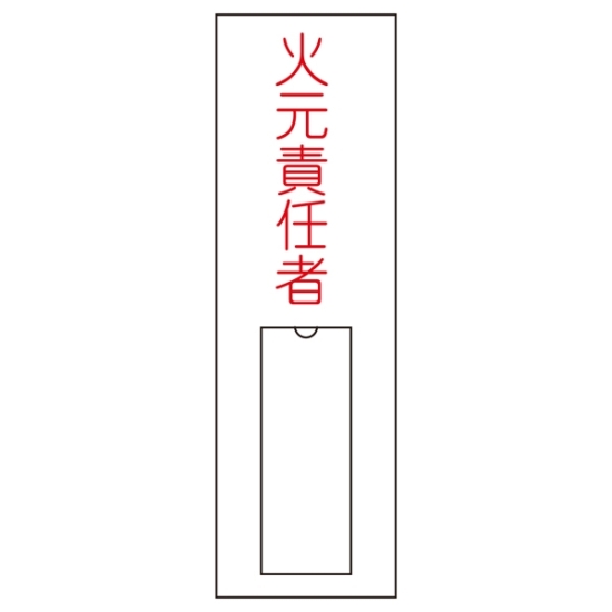 氏名標識 (樹脂タイプ) 100×30×1mm タテ 表記:火元 - 安全用品ストア