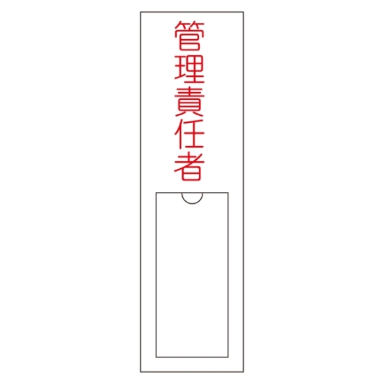 安全用品ストア: 氏名標識 (樹脂タイプ) 150×30×1mm 表記:管理責任者