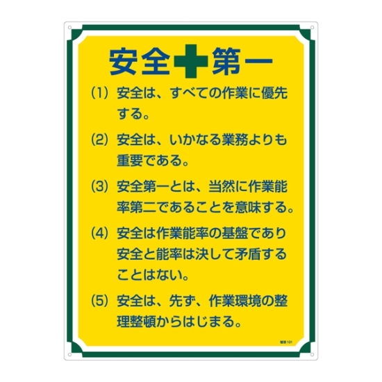 安全用品ストア: 管理標識 600×450×1mm 表記:安全+第一 (050101