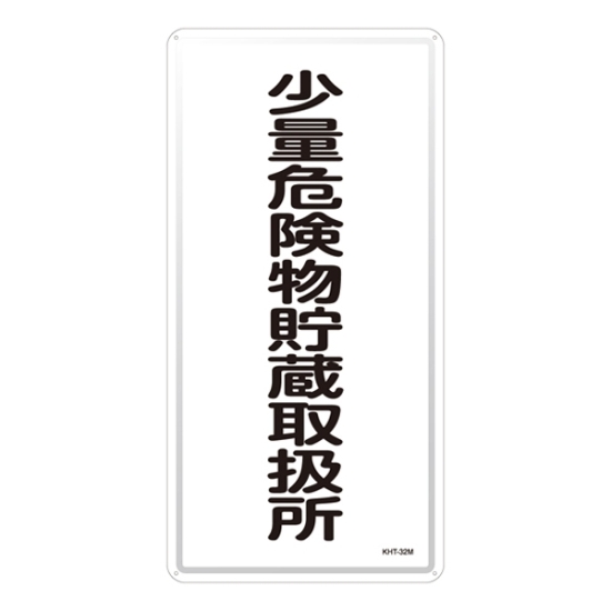 SALE】緑十字 スライドアングル（消防・危険物標識用フレーム） ＫＨＴ