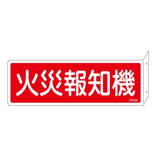 消防標識板 消火器具標識 両面表示突出しタイプ 横書き 80×240×1mm・曲げしろ30mm 表示:火災報知機 (066703)