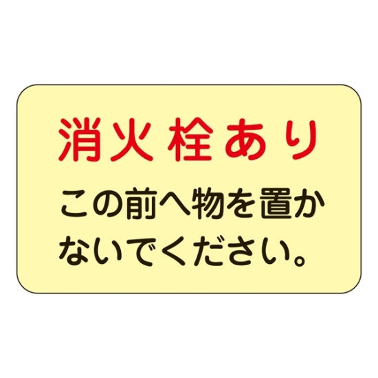 消火栓 販売 ステッカー