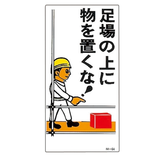 安全用品ストア 建設向けイラスト標識 600 300 1mm 表記 足場の上に物を置くな 工場 建設現場向けイラスト看板