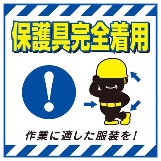 安全用品ストア: 吊り下げ標識用 表示シート 430mm角 表記:保護具完全着用 (100010) - 吊り下げ表示板