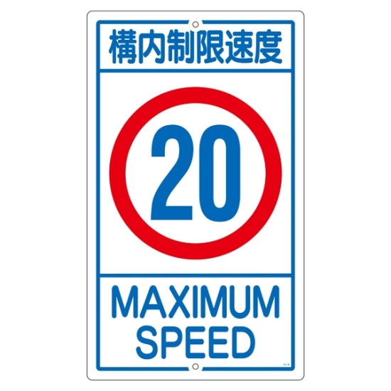 構内標識 680×400 表記:構内制限速度20 (108015) - 駐車場看板 - 安全用品ストア