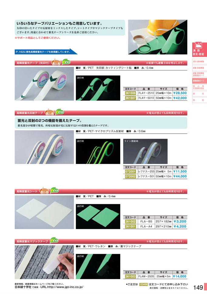 日本緑十字社:緑十字 高輝度蓄光ラインテープ（矢印付） ＦＬＡＹ